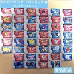 ポケモンフレンダ　ベストタッグ1弾　☆2☆3コンプリートセット