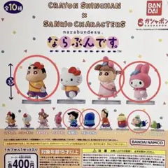 クレヨンしんちゃん サンリオ　ならぶんです　 6体セット