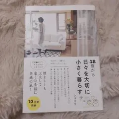 58歳から日々を大切に小さく暮らす