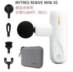【新品未使用】MYTREX マイトレックス REBIVE MINI XS