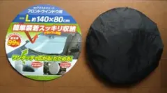 遮光マジカルシェード フロント用 Lサイズ PMS-L サンシェードのサムネイル