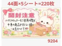 開封注意 9204 サンキューシール