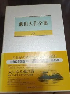 池田大作全集 第15巻 大いなる魂の詩