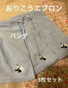 おりこうエプロン パンダ刺繍 3枚セット　水色