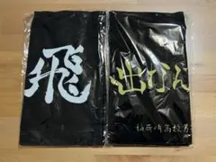 【新品未開封】ハイキュー‼︎ 横断幕フェイスタオル　2点セット