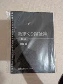 加藤ゼミ　民法　総まくり論証集　2025年版