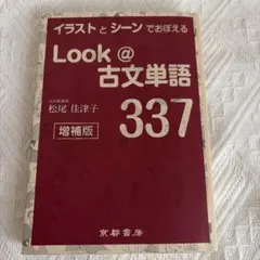 Look @ 古文単語 337 増補版 - メルカリ