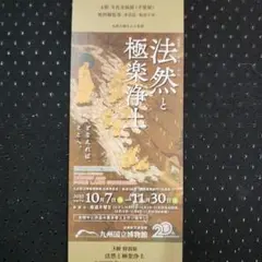 法然と極楽浄土　九州国立博物館　無料観覧券1枚