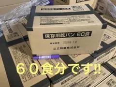 인기 있는 산리쓰 제과 드라이 브레드, 60인분, 2028/7년 가장 맛있음, 재고가 적음, 보통 12,853엔