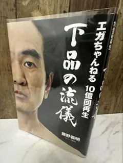【エガちゃんねる 10億回再生 下品の流儀】 江頭2:50 ブリーフ団D 本