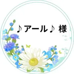 ♪アール♪様 専用ページ