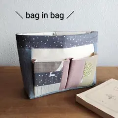 Ｕ様専用****バッグインバッグ!ハンドメイド新品インナーバッグ、鞄の中すっきり