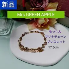 新品★ミセス グリーン アップル（大森）もっくん マリナチェーン ブレスレット