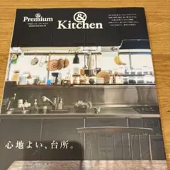 &Premium特別編集 心地よい、台所。