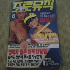 韓国芸能雑誌　1996.8　PHOTO MUSIC　포토뮤직