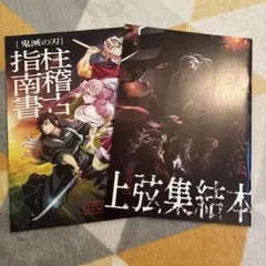 鬼滅　映画副読本　2冊セット