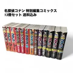 名探偵コナン 特別編集コミックス 13冊セット 送料込み