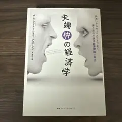夫婦仲の経済学 : 皿洗いからセックスライフまで、妻と夫の不満は経済理論で解決
