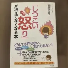 「しつこい怒り」が消えてなくなる本