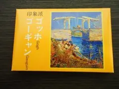 〈帯付き〉永谷園　お茶漬けカード　印象派　ゴッホ　ゴーギャン　昭和レトロ
