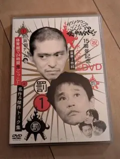 ダウンタウンのガキの使いやあらへんで!! 1 15周年記念 DVD