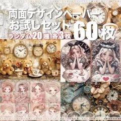 両面デザインペーパー 20種×3 お試し60枚セット コラージュシート