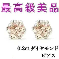 ✨新品✨ダイヤモンドピアス　0.1ct 0.25g 一粒ダイヤ　スタッドピアス