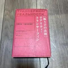 絶版 振り子の法則 リアリティ・トランサーフィン 幸運の波/不運の波の選択 911Dpdv2nHL._AC_UF894,