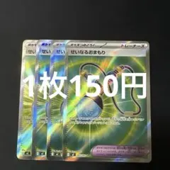 4枚　ポケモンカードゲーム　せいなるおまもり　SR