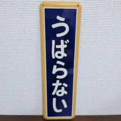 2026年最新】ホーロー看板 鉄道の人気アイテム - メルカリ