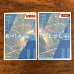 チャート式　数学I+Aと数学II+B+Cの基本セット