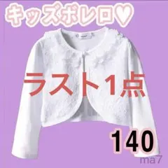 140 ボレロ カーディガン 女の子 i キッズ フォーマル 卒園式 発表会
