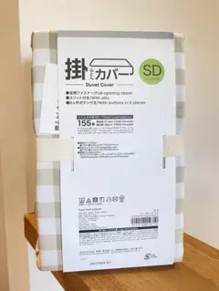 ニトリ　掛け布団カバー　セミダブル　チェック柄　年中素材　新品未使用　シンプルのサムネイル