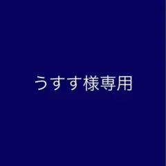 うすす様 リクエスト 2点 まとめ商品