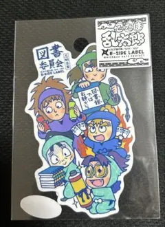 B-SIDE LABEL 忍たま乱太郎 ステッカー 図書委員会