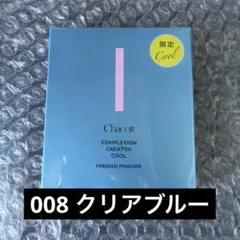 【新品】チャコット コンプレクションクリエイターN クール 008 クリアブルーのサムネイル
