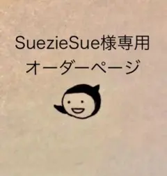 【SuezieSue様専用】消しゴムはんこ