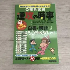 令和7年度試験完全対応　公務員試験　速攻の時事