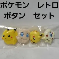 ポケモン　ピカチュウ　ミュウ　トゲピー　ボタン　セット　レトロ　レア　昔　当時物