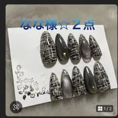 なな様専用☆２点