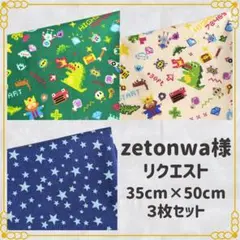 zetonwa☆プロフィール必読☆様 リクエスト 3枚まとめ商品 - メルカリ