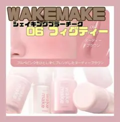 ウェイクメイク シェイキングブラーチーク 06フィグティー 新品未使用品のサムネイル