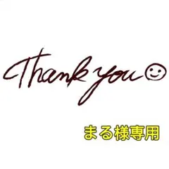 まる様　おまとめ　2点