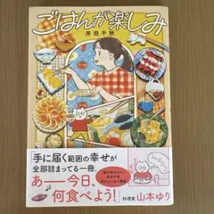 ごはんが楽しみ