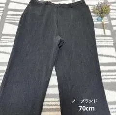 ノーブランド　ストレッチストレートパンツ　スラックス　70cm