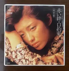 山口百恵　赤い絆（レッド・センセーション）　EPレコード