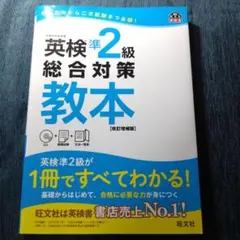 英検準2級総合対策教本 : 文部科学省後援