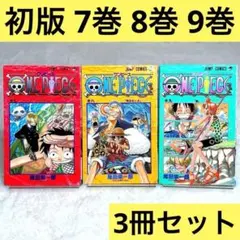 【初版】ONE PIECE ワンピース　7巻、8巻、9巻　3冊セット