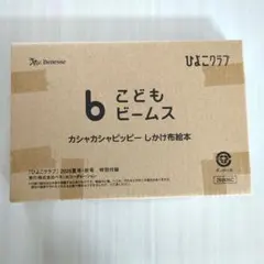 こどもビームス カシャカシャピッピー しかけ布絵本のサムネイル