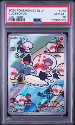 タタッコ AR PSA10 2枚連番セット タタッコ AR PSA10 2枚連番セット - メルカリ